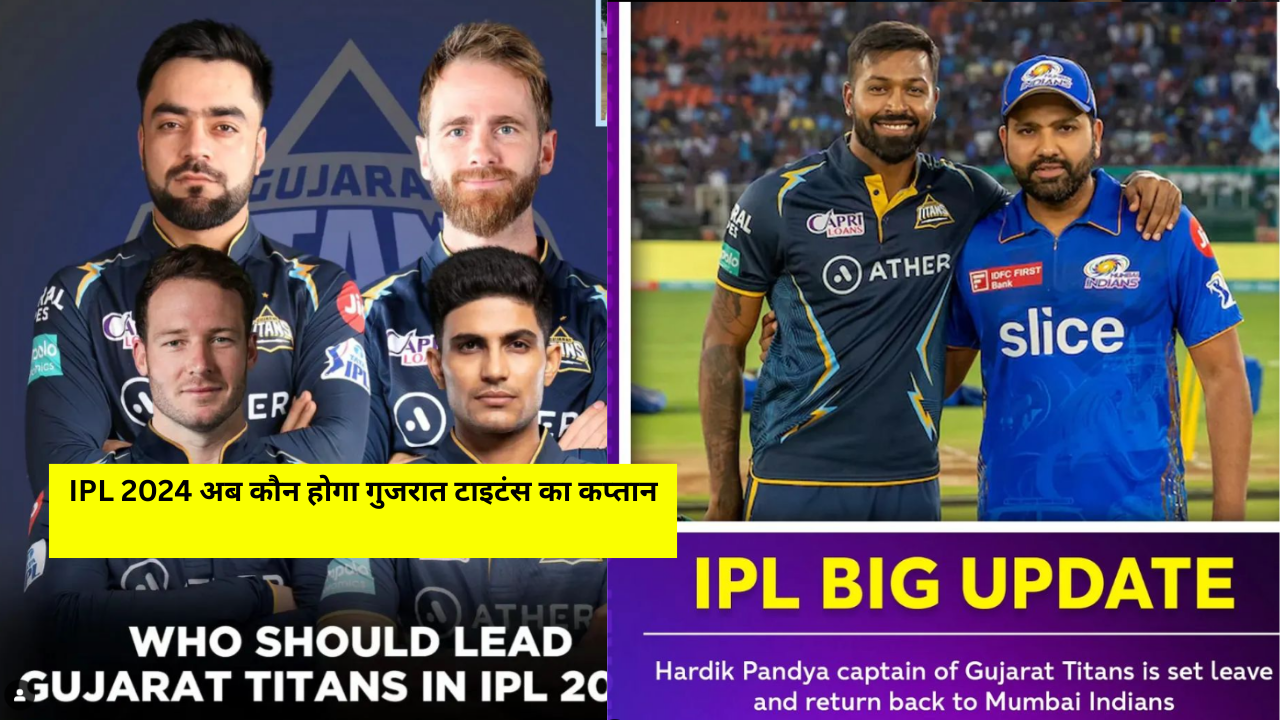 IPL 2024 अब कौन होगा गुजरात टाइटंस का कप्तान