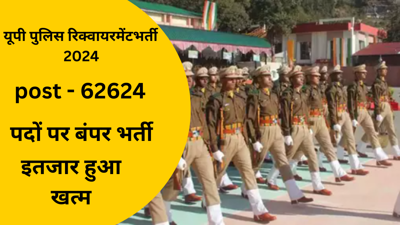 UP Police Bharti 2024 : इतजार हुआ खत्म 62624 पदों पर बंपर भर्ती, योगी ने लिया बड़ा आदेश।